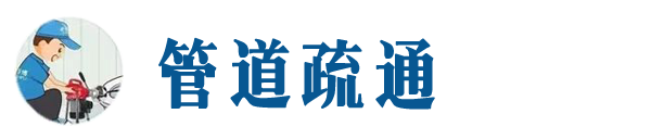 宁阳本地管道疏通网